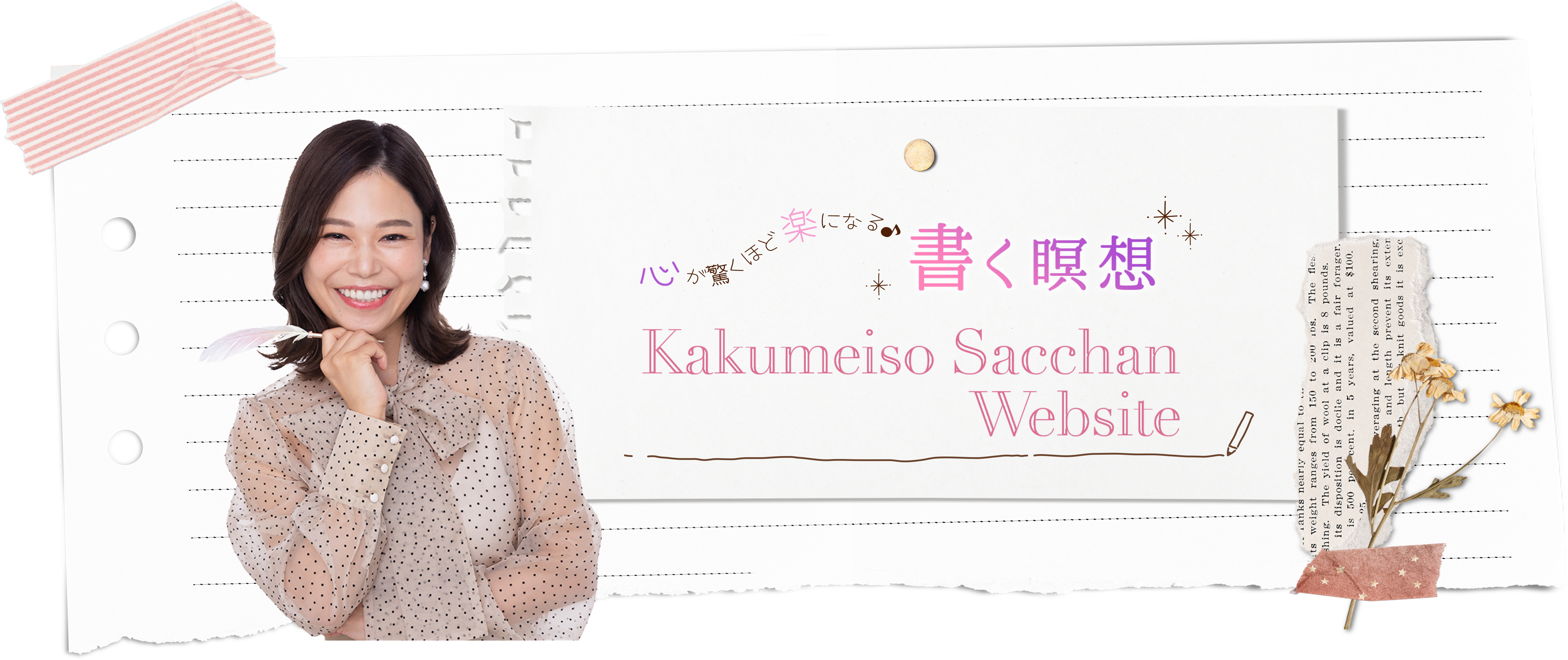 心が驚くほど楽になる 書く瞑想 Kakumeiso Sacchan Website