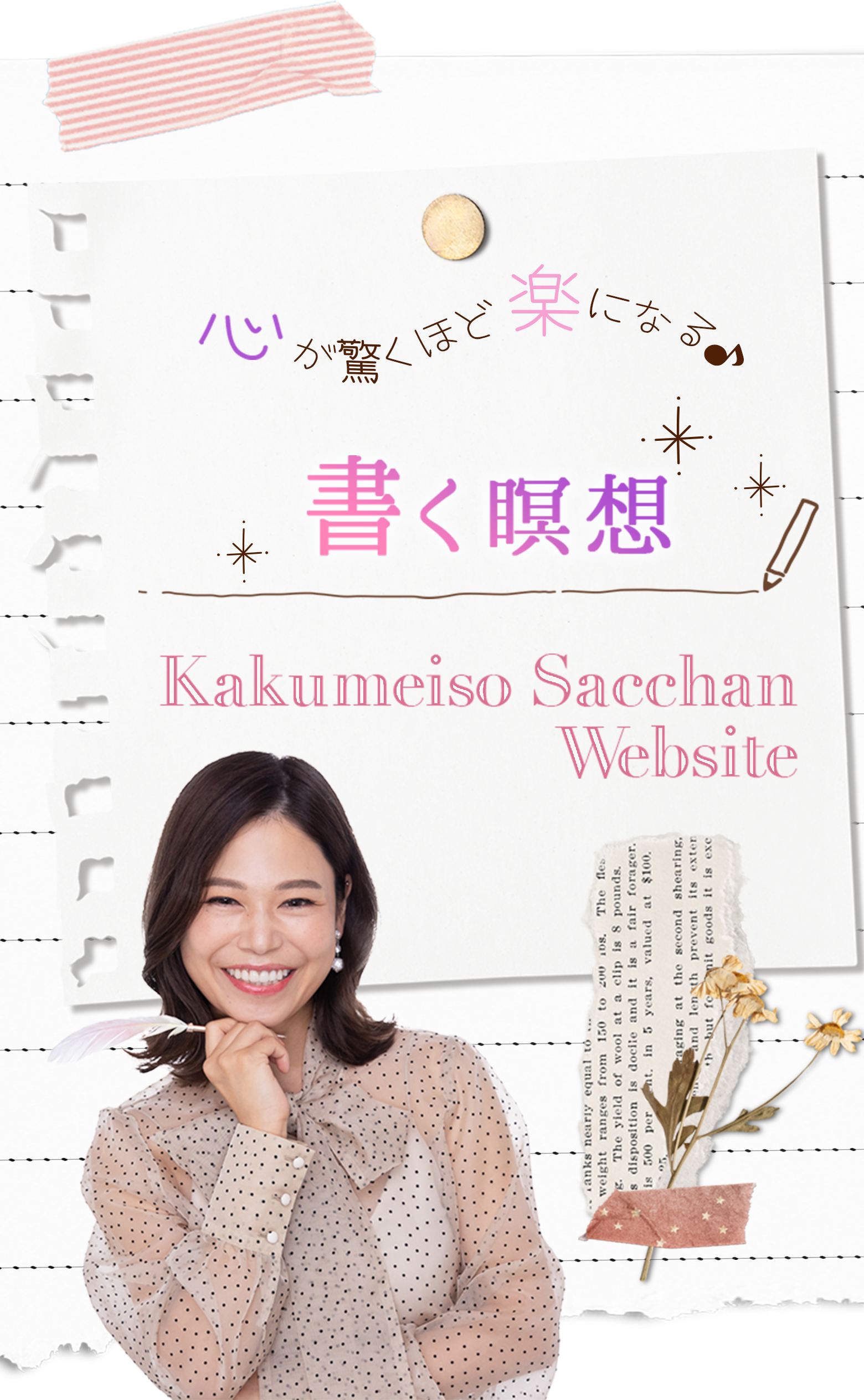心が驚くほど楽になる 書く瞑想 Kakumeiso Sacchan Website